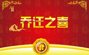 中捷智安公司喬遷通知！